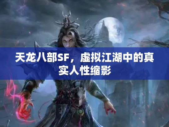 天龙八部SF，虚拟江湖中的真实人性缩影