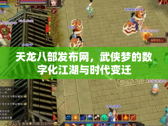 天龙八部发布网，武侠梦的数字化江湖与时代变迁