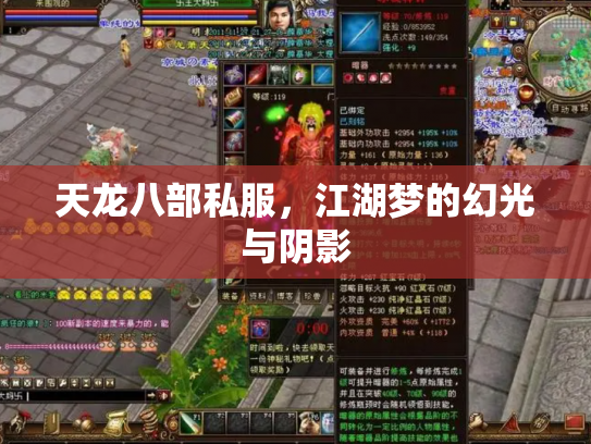 天龙八部私服，江湖梦的幻光与阴影