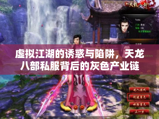 虚拟江湖的诱惑与陷阱，天龙八部私服背后的灰色产业链