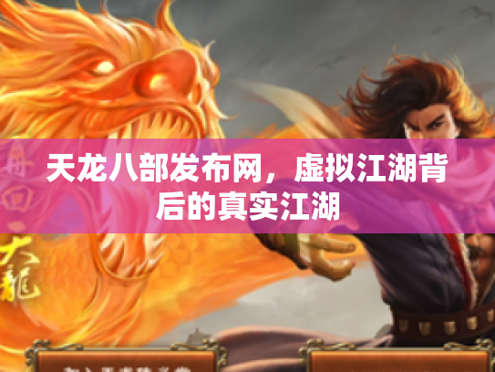 天龙八部发布网，虚拟江湖背后的真实江湖