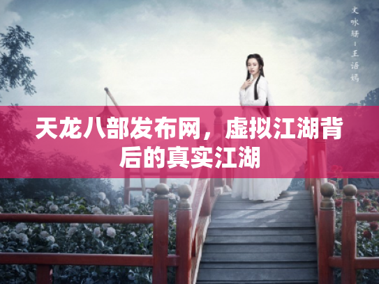 天龙八部发布网，虚拟江湖背后的真实江湖