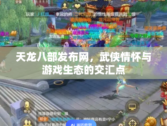 天龙八部发布网，武侠情怀与游戏生态的交汇点