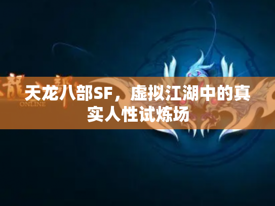 天龙八部SF，虚拟江湖中的真实人性试炼场