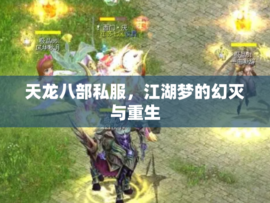 天龙八部私服，江湖梦的幻灭与重生