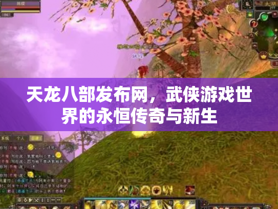 天龙八部发布网，武侠游戏世界的永恒传奇与新生