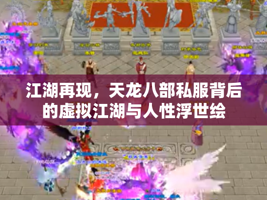 江湖再现，天龙八部私服背后的虚拟江湖与人性浮世绘