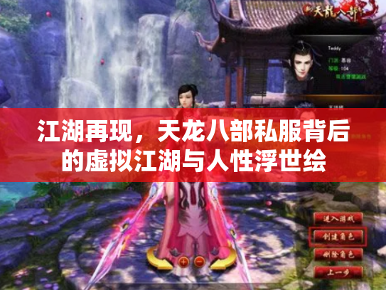 江湖再现，天龙八部私服背后的虚拟江湖与人性浮世绘