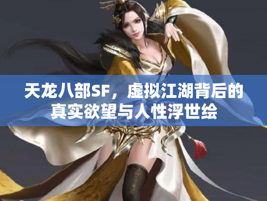 天龙八部SF，虚拟江湖背后的真实欲望与人性浮世绘