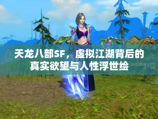 天龙八部SF，虚拟江湖背后的真实欲望与人性浮世绘