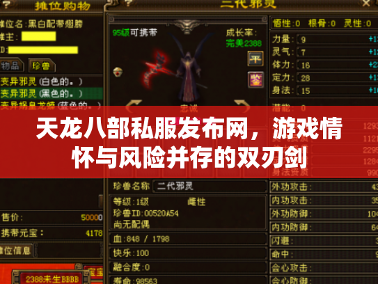 天龙八部私服发布网，游戏情怀与风险并存的双刃剑