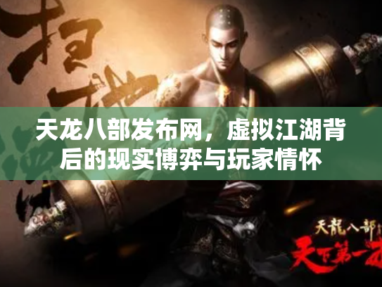 天龙八部发布网，虚拟江湖背后的现实博弈与玩家情怀