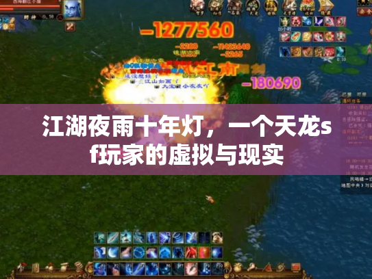 江湖夜雨十年灯，一个天龙sf玩家的虚拟与现实
