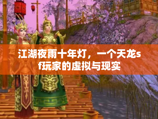 江湖夜雨十年灯，一个天龙sf玩家的虚拟与现实