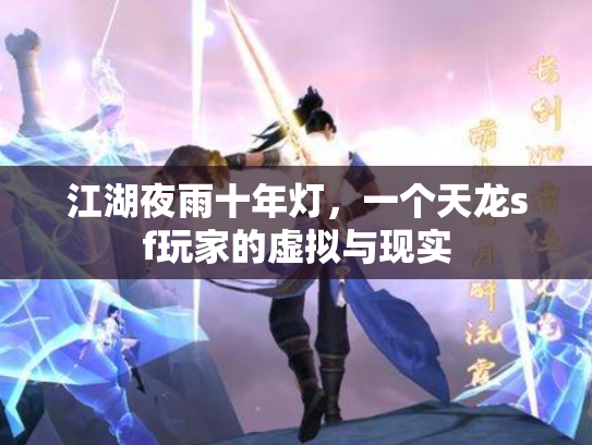 江湖夜雨十年灯，一个天龙sf玩家的虚拟与现实