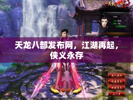天龙八部发布网，江湖再起，侠义永存