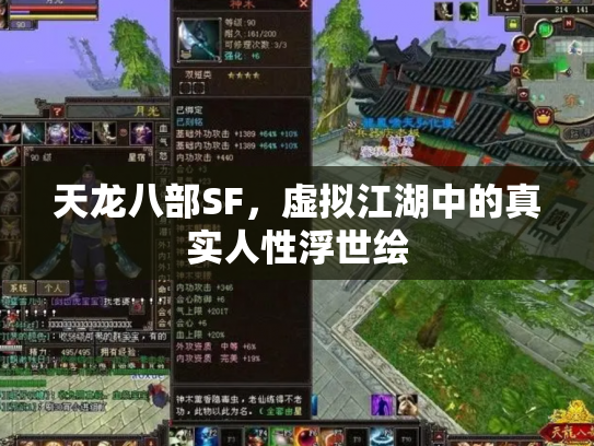 天龙八部SF，虚拟江湖中的真实人性浮世绘