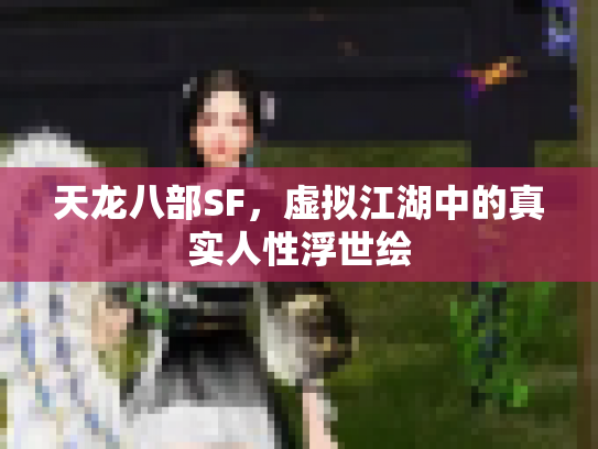 天龙八部SF，虚拟江湖中的真实人性浮世绘