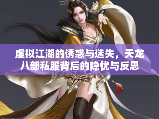 虚拟江湖的诱惑与迷失，天龙八部私服背后的隐忧与反思