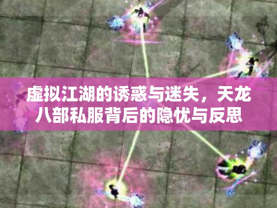 虚拟江湖的诱惑与迷失，天龙八部私服背后的隐忧与反思