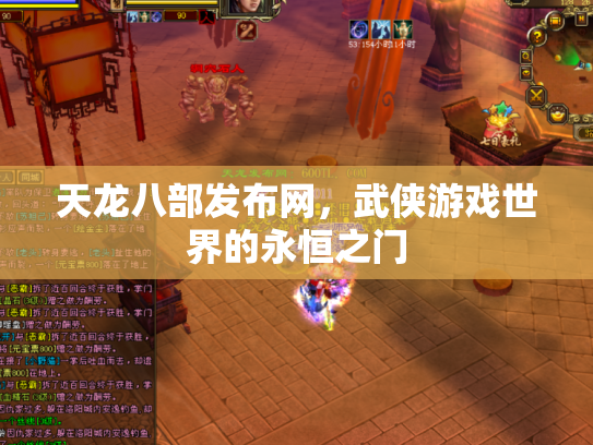 天龙八部发布网，武侠游戏世界的永恒之门