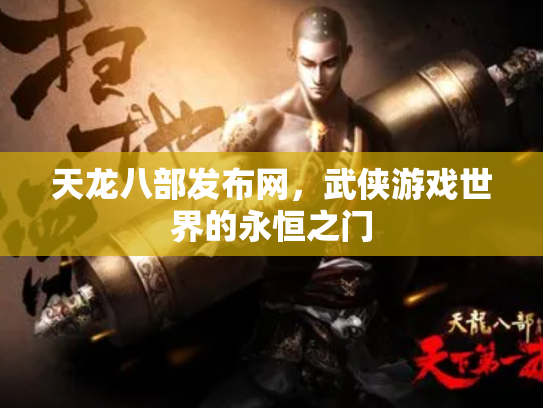 天龙八部发布网，武侠游戏世界的永恒之门