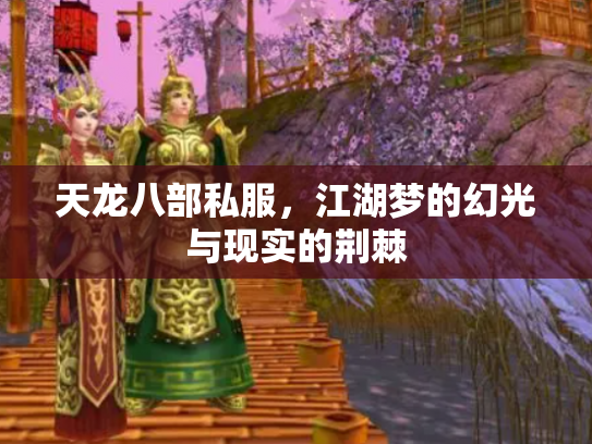 天龙八部私服，江湖梦的幻光与现实的荆棘
