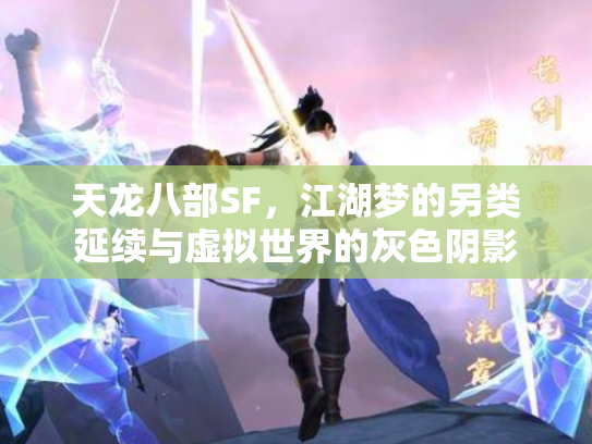 天龙八部SF，江湖梦的另类延续与虚拟世界的灰色阴影