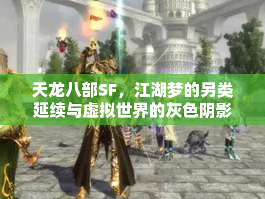 天龙八部SF，江湖梦的另类延续与虚拟世界的灰色阴影