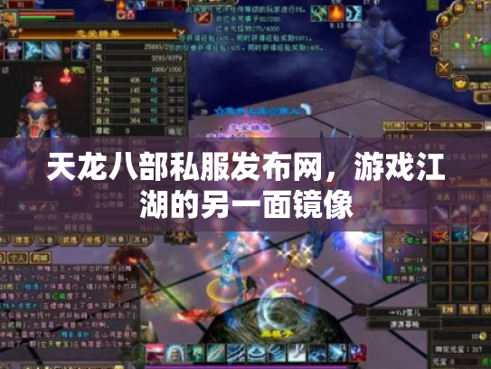 天龙八部私服发布网，游戏江湖的另一面镜像