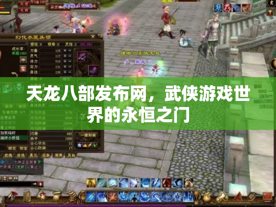 天龙八部发布网，武侠游戏世界的永恒之门