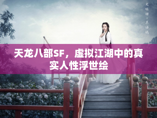 天龙八部SF，虚拟江湖中的真实人性浮世绘