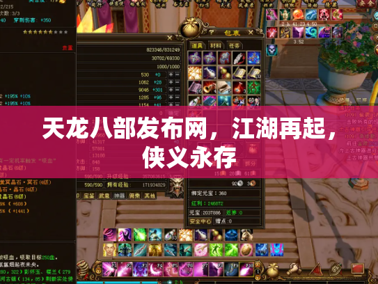 天龙八部发布网，江湖再起，侠义永存