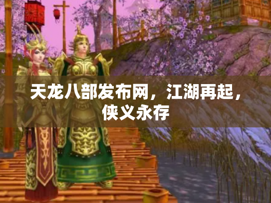 天龙八部发布网，江湖再起，侠义永存
