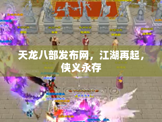 天龙八部发布网，江湖再起，侠义永存