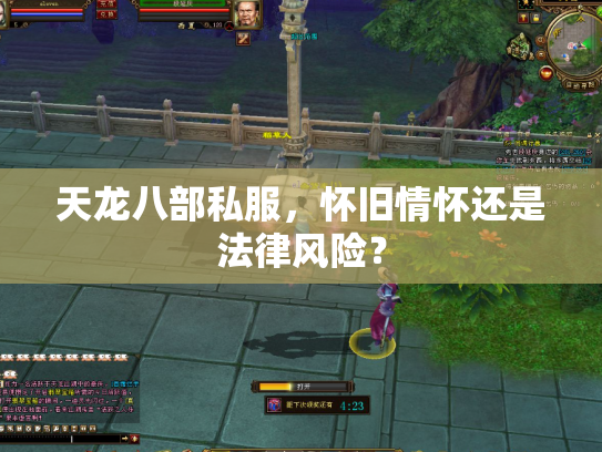 天龙八部私服，怀旧情怀还是法律风险？