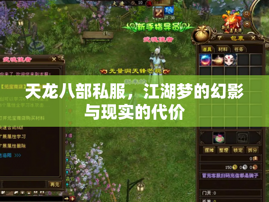 天龙八部私服，江湖梦的幻影与现实的代价