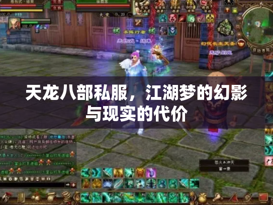 天龙八部私服，江湖梦的幻影与现实的代价