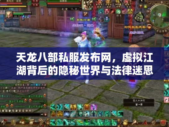 天龙八部私服发布网，虚拟江湖背后的隐秘世界与法律迷思