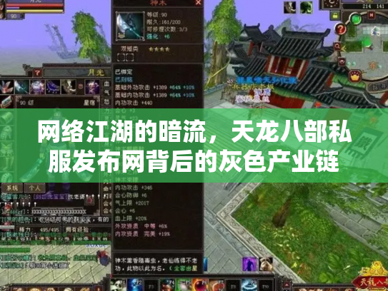 网络江湖的暗流，天龙八部私服发布网背后的灰色产业链