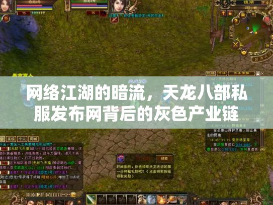 网络江湖的暗流，天龙八部私服发布网背后的灰色产业链