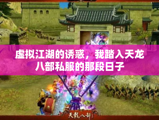 虚拟江湖的诱惑，我踏入天龙八部私服的那段日子