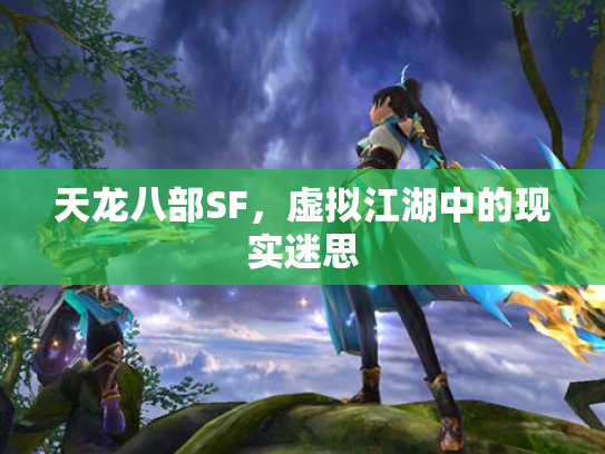 天龙八部SF，虚拟江湖中的现实迷思