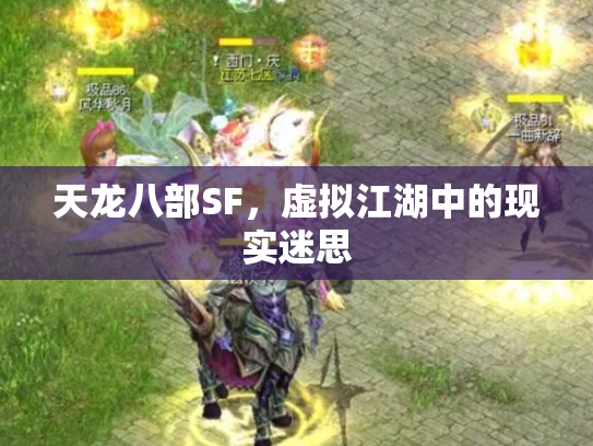 天龙八部SF，虚拟江湖中的现实迷思