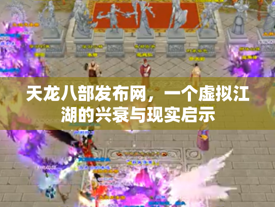 天龙八部发布网，一个虚拟江湖的兴衰与现实启示