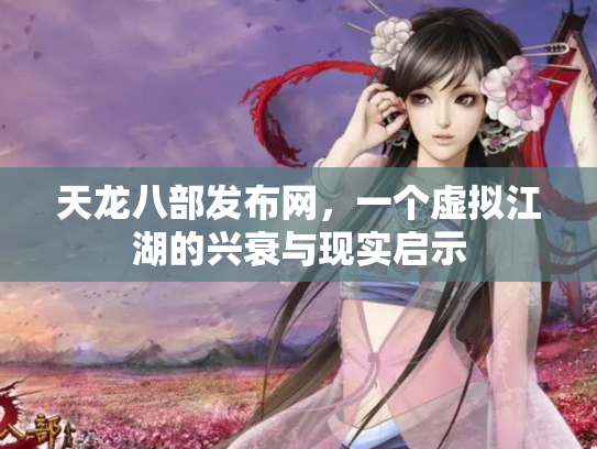 天龙八部发布网，一个虚拟江湖的兴衰与现实启示
