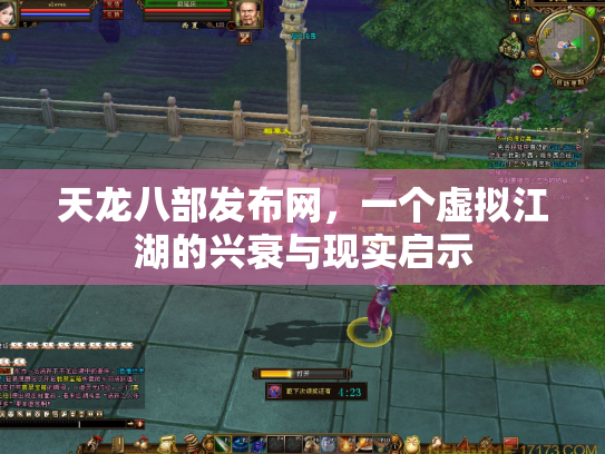 天龙八部发布网，一个虚拟江湖的兴衰与现实启示