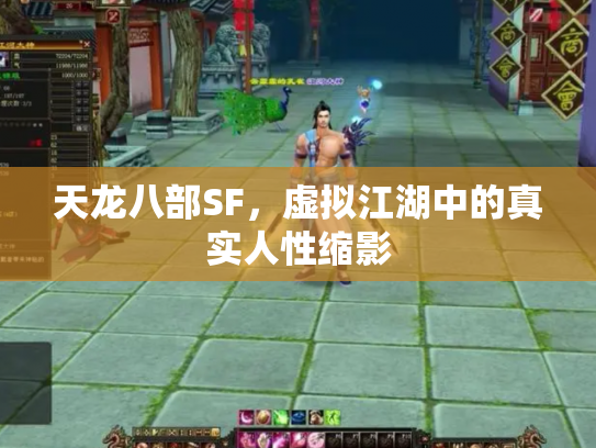 天龙八部SF，虚拟江湖中的真实人性缩影