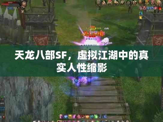 天龙八部SF，虚拟江湖中的真实人性缩影