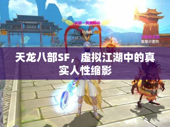 天龙八部SF，虚拟江湖中的真实人性缩影